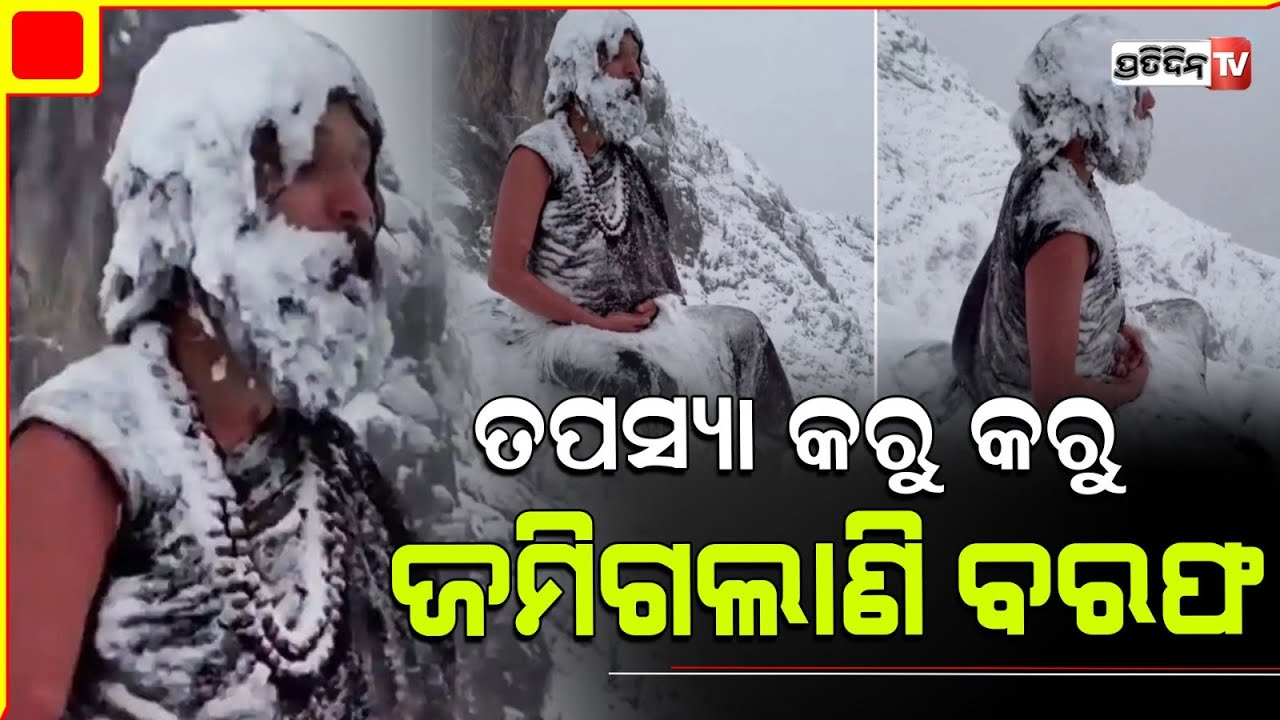 ଜମିଗଲାଣି ବରଫ ,ତପସ୍ୟାରେ ମଗ୍ନ ବାବା ସତ୍ୟନ୍ଦ୍ର ନାଥ l Yogi meditating in snow-clad mountains