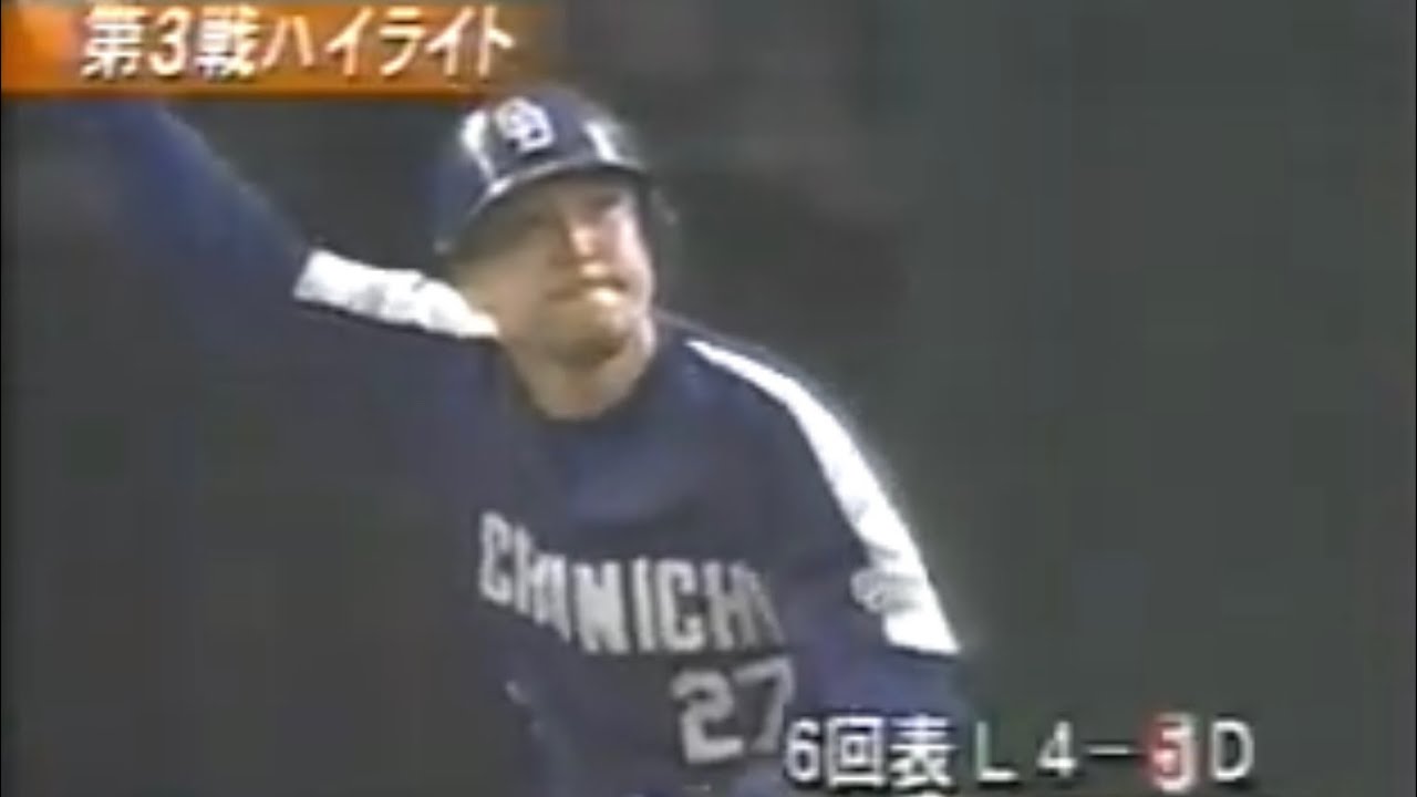 2004日本シリーズ第3戦　西武－中日　ハイライト