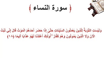 سورة النساء الاية 18