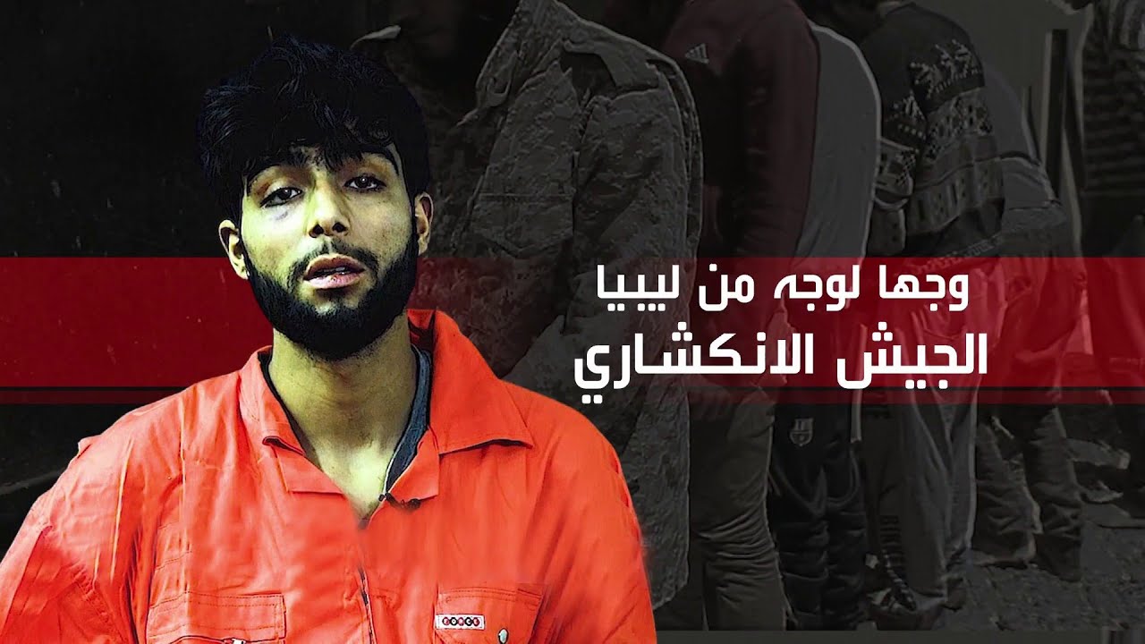 الحلقة التاسعة | وجهاً لوجه مع مرتزقة سوريين في ليبيا.. وعود وأوهام.. ثم ندم على أرض الواقع