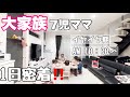 【大家族】大家族の1日/イヤイヤ期突入/最近の節約術🍚