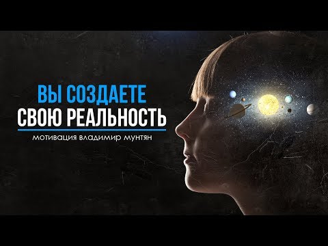 Сила Подсознания - Ты  творец своей реальности | Мотивация - Владимир Мунтян