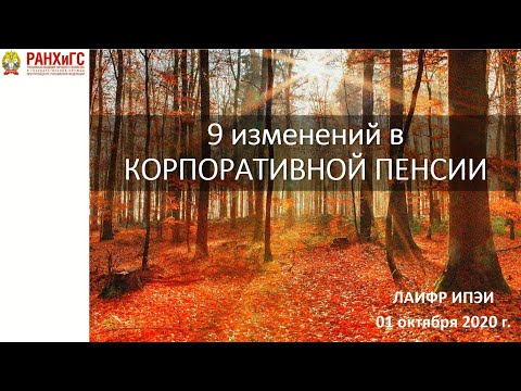 Девять изменений в корпоративной пенсии