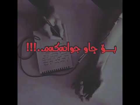 چاو جوانەکەم