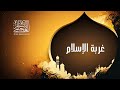 الدكتور سالم العجمي ـ خطبة الجمعة بعنوان غربة الإسلام بتاريخ 19ـ 4 ـ 2024 الدكتور سالم العجمي ـ خطبة الجمعة بعنوان غربة الإسلام بتاريخ 19ـ 4 ـ 2024