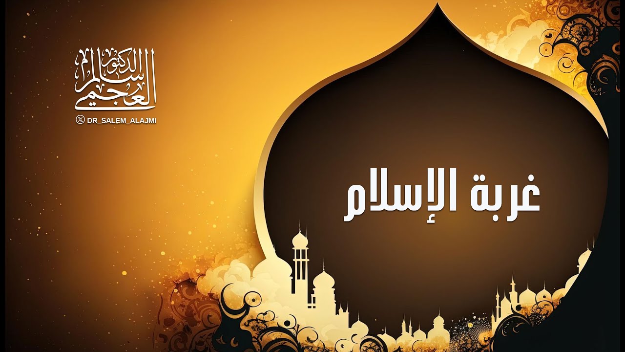 الدكتور/ سالم العجمي ـ خطبة الجمعة بعنوان (غربة الإسلام) بتاريخ: 19ـ 4 ـ 2024