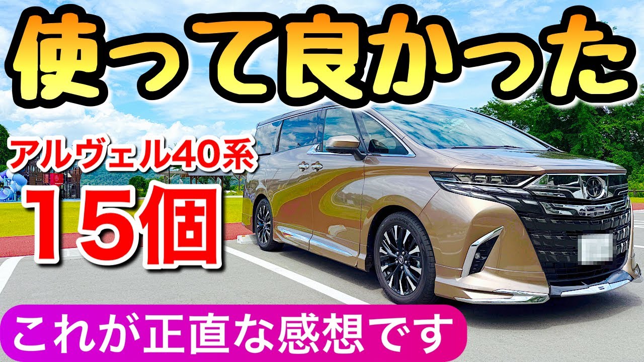 2025年最新】アルファードのおすすめグッズ 買って良かった