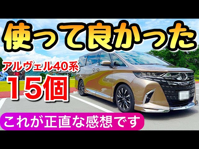ヴェルファイア40系 アルファード40系 【E35b】 40系アルファード・ヴェルファイアの後付け電装品事情①