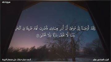 021-سورة طه ، أحمد ديبان مصحف الحدر