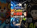 Codexで開発爆速化、移行しない理由がない #Shorts