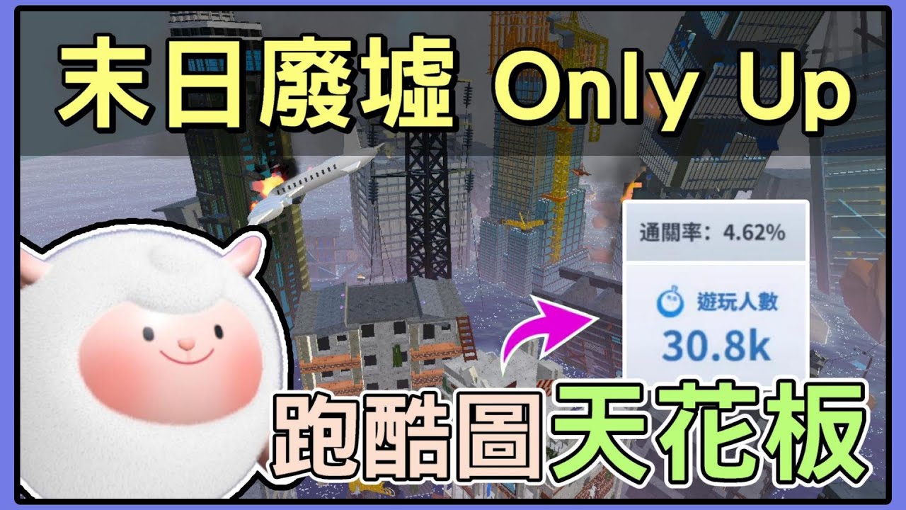 【薏仁】蛋仔派對－末日廢墟Only Up！這張根本跑酷圖的天花板！？(直播精華)