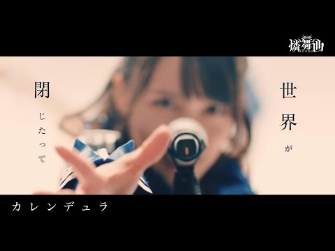 【公式MV】カレンデュラ ／ 燐舞曲 -Official Video- 【D4DJ】「 Calendula ／ RONDO 」