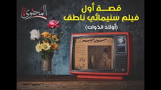 تاريخ اول فيلم مصري ناطق عام 1933