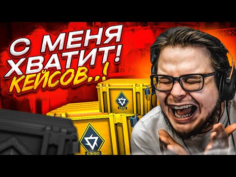 УСТРОИЛ ПОСЛЕДНЕЕ ОТКРЫТИЕ КЕЙСОВ В CS:GO И ВОТ ЧТО МНЕ ВЫПАЛО...!!!