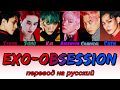 EXO - Obsession ПЕРЕВОД НА РУССКИЙ (color coded lyrics)