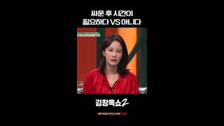 연인들의 최대 난제! 싸운 후 갈등 해결법💥 #김창옥쇼2