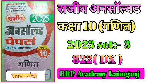 Rajeev Unsolved 2023 Set :-3 , 822 (DX) || Class 10th maths Paper 2023  822(DX) ||राजीव अनसाॅल्वड