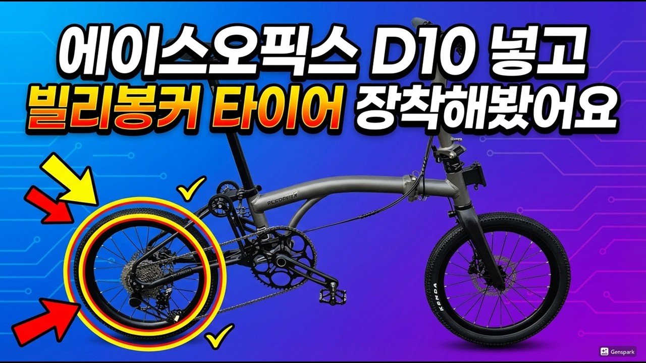 에이스오픽스 D10 리뷰와 빌리봉커 타이어 장착 어떠신가요?