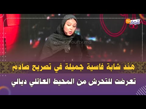 هند شابة فاسية جميلة في تصريح صادم تعرضت لل من المحيط العائلي ديالي
