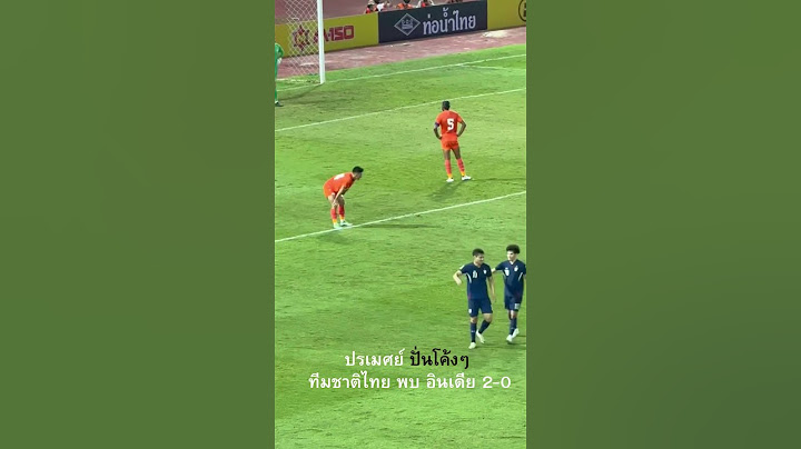 ปรเมศย์ ปั่นโค้งๆ  #บอลวันนี้ #บอลไทย