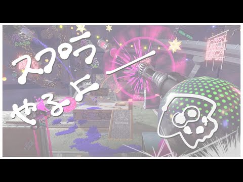 【スプラトゥーン2】ふふん　ふふん　ふふん【Vtuber】