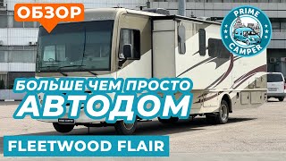 Автодом размером с хорошую квартиру - Fleetwood Flair 35 R с двумя слайдерами на базе Ford