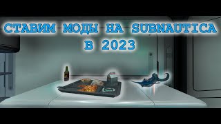 Как установить моды на Subnautica в 2023