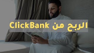 التسويق بالعمولة من خلال كليك بانك | بدون رأس مال بدون موقع | 2020