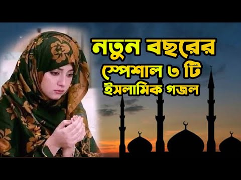 Bangla Gojol || নতুন গজল সেরা গজল ২০২৪ || বাচাই করা ৩ টি ইসলামিক গজল