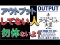 【絶対！】知識をつけたいならアウトプットが全て！！　７分でわかる『アウトプット大全』