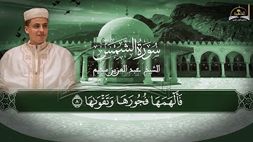 سورة الشمس للشيخ عبد العزيز سحيم