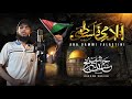 Anadammifalasteeni  hassan shaikh  palestine anthem 2021