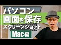 パソコンの画面を画像として保存（スクリーンショット）する方法【Mac編】