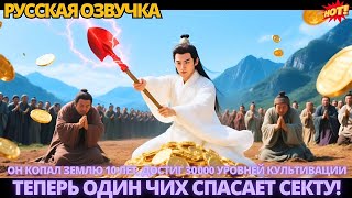 видео: Он копал землю 10 лет, достиг 30 000 уровней культивации — теперь один чих спасает секту! #китайские картинка: Он копал землю 10 лет, достиг 30 000 уровней культивации — теперь один чих спасает секту! #китайские