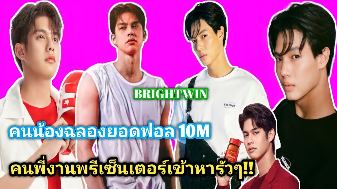 ความบันเทิงฉบับติ่ง EP252.น้องวินยอดฟอลครบ 10M พี่ไบร์ทได้พรีเซ็นนเตอร์ตัวใหม่