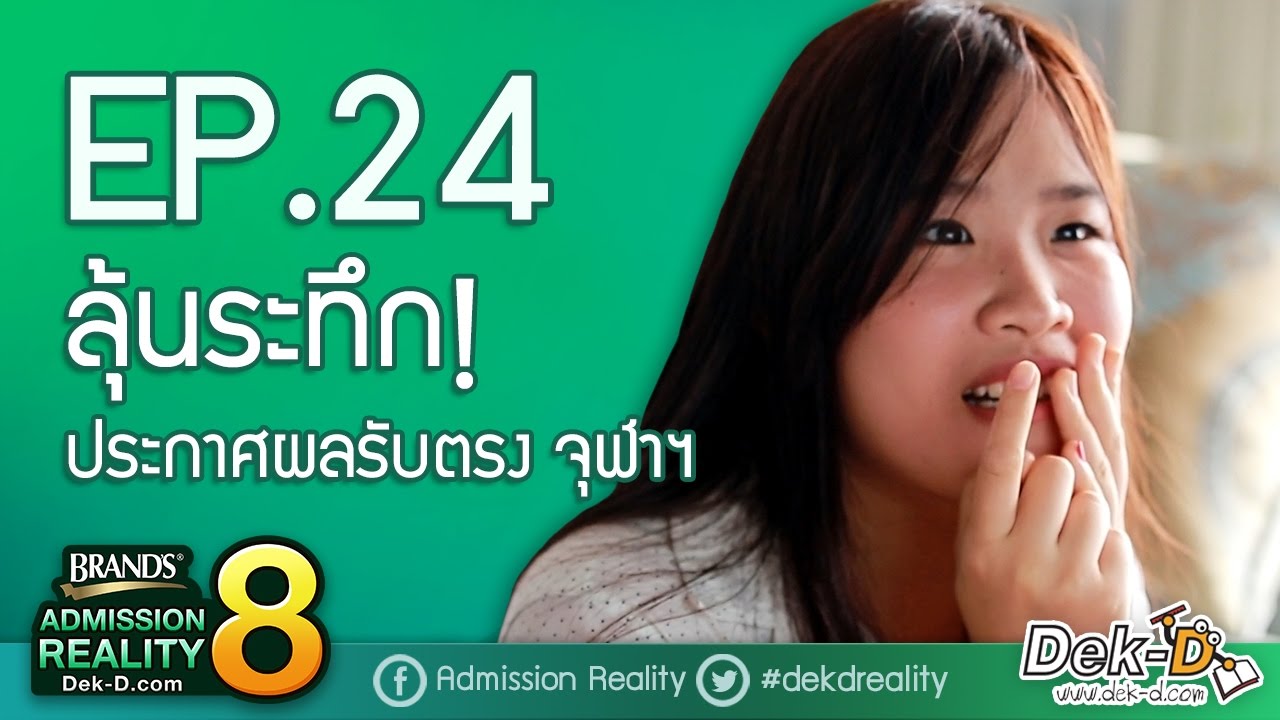 [BAR8:EP.24] ลุ้นระทึก! ประกาศผลรับตรง จุฬาฯ