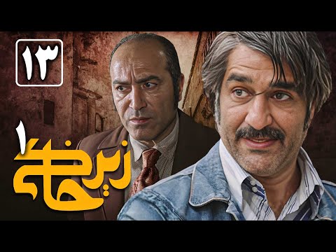 سریال زیرخاکی 1 قسمت 13 Serial Zir Khaki 1 Part 13