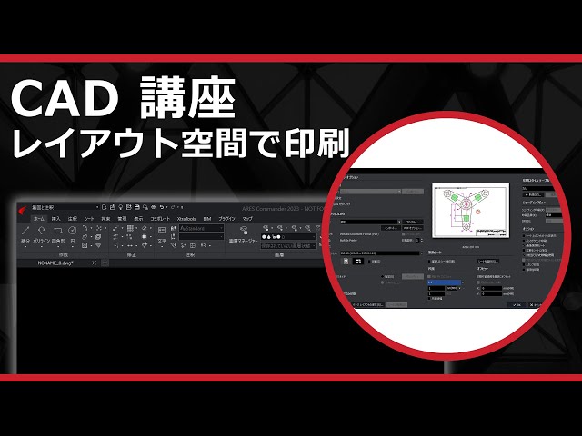 CADソフト「ARES」のレイアウト空間で印刷 - YouTube