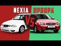 ЧТО ЛУЧШЕ ? NEXIA ИЛИ PRIORA (DAEWOO NEXIA, LADA PRIORA)