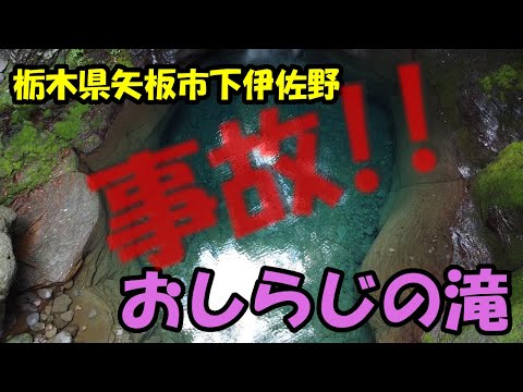 おしらじの滝　栃木県矢板市　事故発生　ドローン撮影