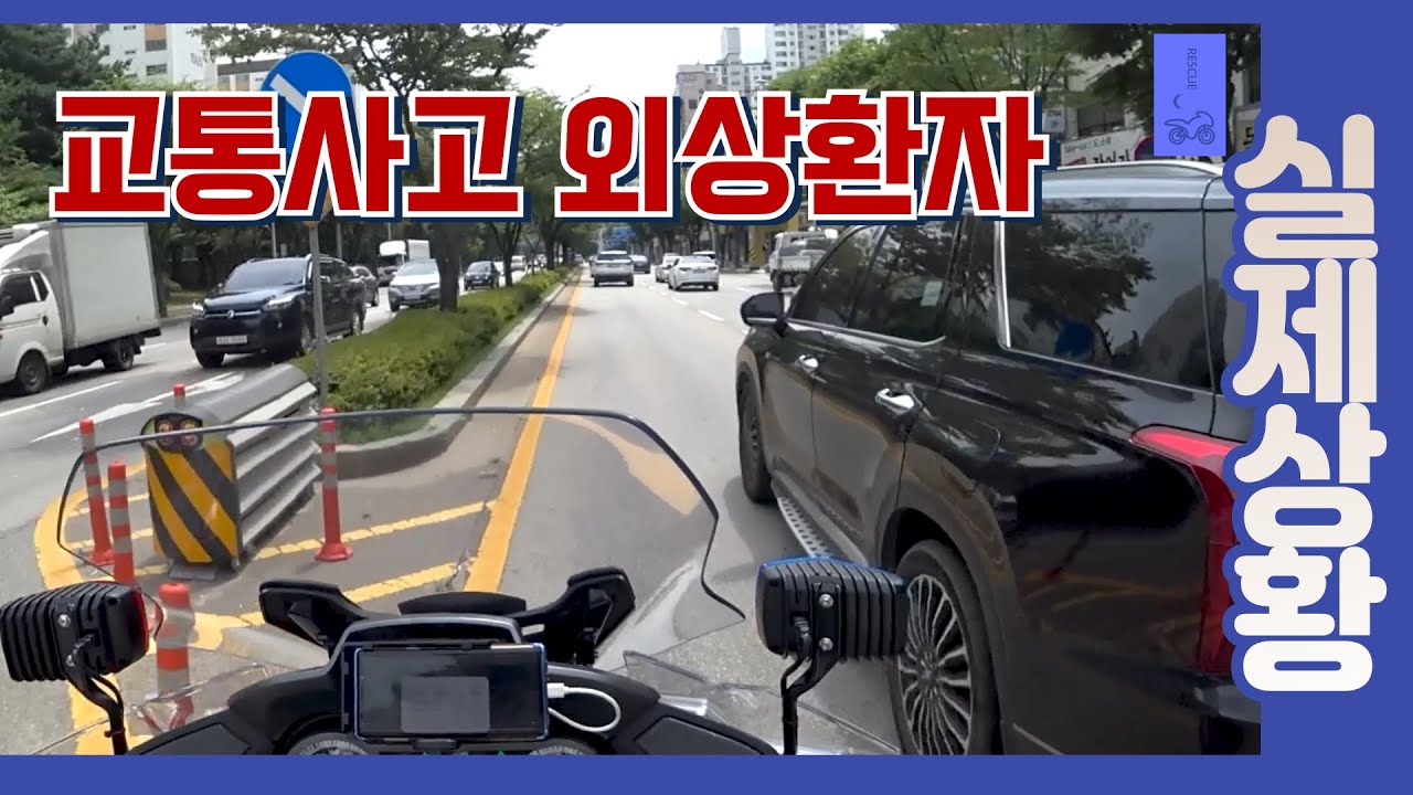 오토바이 외상 출혈환자 긴급 이송 1탄 / 오토바이가 화물차의 뒤를 강하게 충돌사고