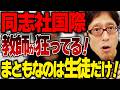 同志社国際の教師が狂ってる！玉城デニーも諸喜田船長も狂ってる！？【辺野古転覆事件】