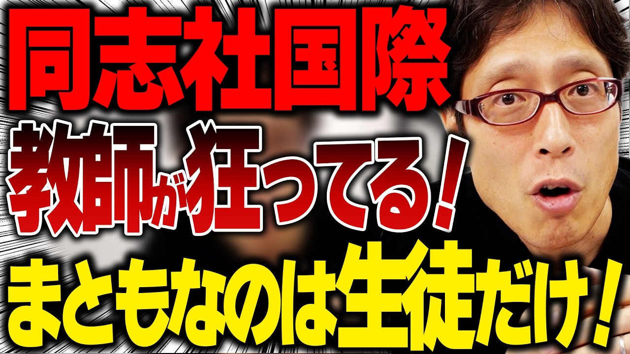 同志社国際の教師が狂ってる！玉城デニーも諸喜田船長も狂ってる！？【辺野古転覆事件】