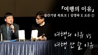 김영하 『여행의 이유』 출간 기념 북토크 X 오은 시인 | 1부