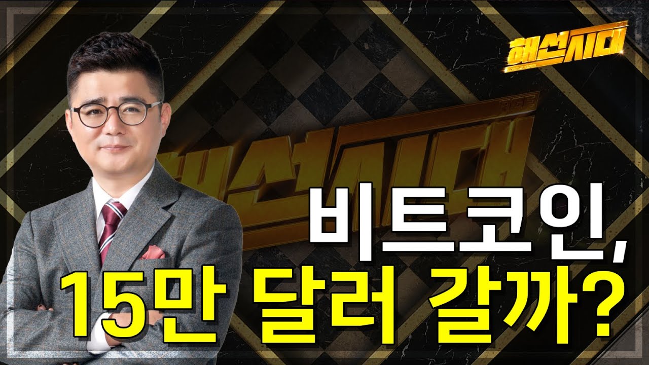 [해외선물] 비트코인, 15만 달러 갈까? │ 비트코인, ETF, 반감기