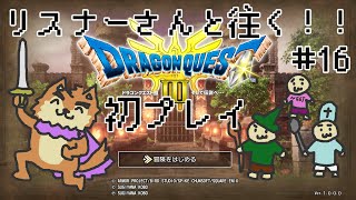 のんきもの勇者ハヤテ君と行く！リスナーといっしょの旅＃16 ※ネタバレ注意【DQ3リメイク】