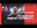 ПОДВЕЗЛИ МЕШОК? Харитонов объясняет победу над Уильямсом