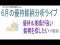 6月のおすすめの優待株を探すライブ。（5回目）