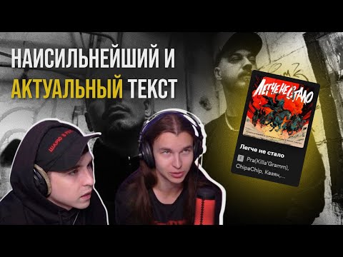 Pra(Killa’Gramm), ChipaChip, Казян, Horus, Metox - Легче не стало | Реакция и разбор от RapNews