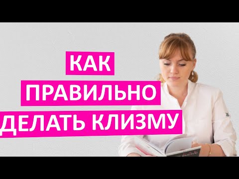 Как правильно делать клизму. Пошаговая видео инструкция от врача.